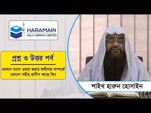 রমযান মাসে ওমরা করার ফযীলত সম্পর্কে কোনো সহীহ হাদীস আছে কি? হারামাইন হজ উমরাহ লিমিটেড